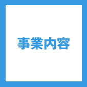 事業内容